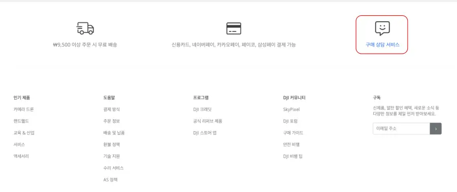 dji 공홈에 있는 구매 상담 서비스 버튼