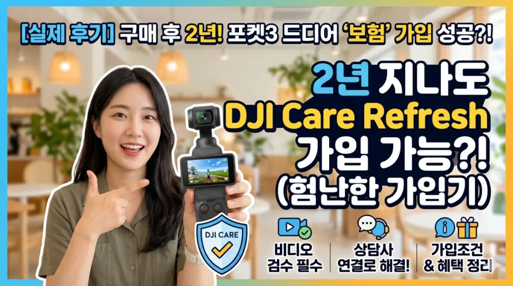 오즈모 포켓 3 dji care refresh 가입 후기 썸네일 이미지
