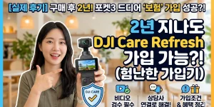 오즈모 포켓 3 dji care refresh 가입 후기 썸네일 이미지