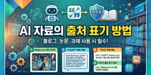 AI 자료의 출처 표기방법