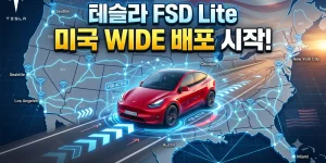 테슬라 FSD lite 미국 배포 시작