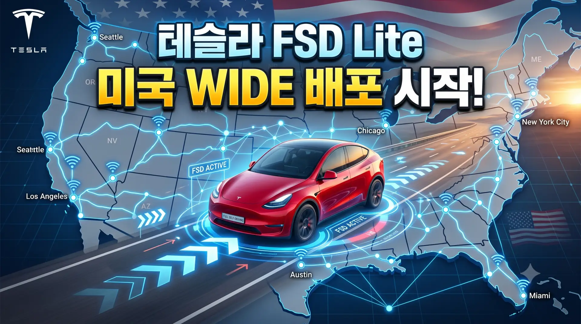 테슬라 FSD Lite 미국 내 배포 본격 시작! HW3 구형 모델의 화려한 부활